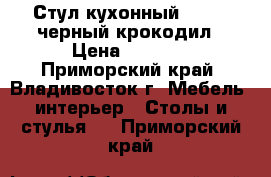 Стул кухонный  F68-2 черный крокодил › Цена ­ 3 650 - Приморский край, Владивосток г. Мебель, интерьер » Столы и стулья   . Приморский край